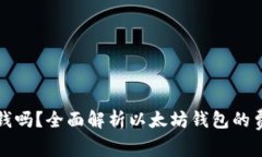 开通以太坊钱包要钱吗？全面解析以太坊钱包的
