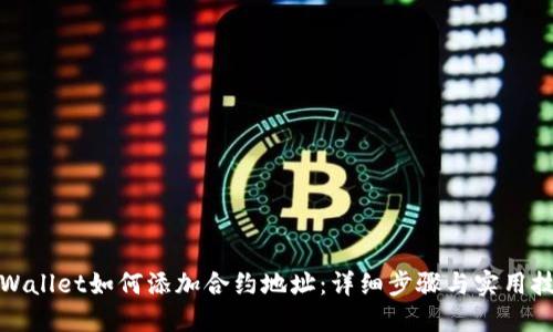 TPWallet如何添加合约地址：详细步骤与实用技巧