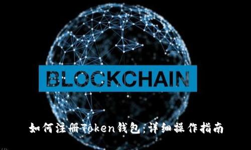 如何注册Token钱包：详细操作指南