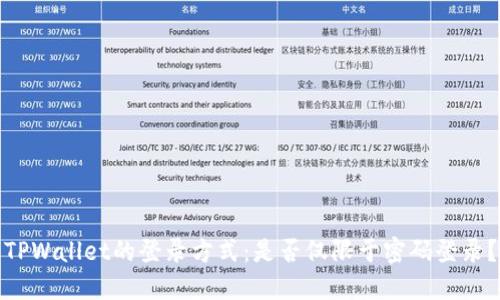 TPWallet的登录方式：是否仅限于密码登录？