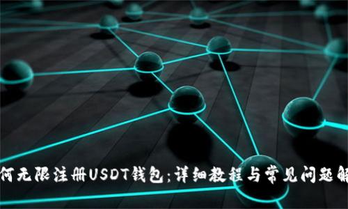 如何无限注册USDT钱包：详细教程与常见问题解答