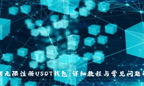 如何无限注册USDT钱包：详细教程与常见问题解答