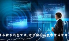 比特币披萨钱包下载：方