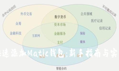 如何快速添加Matic钱包：新手指南与实用技巧