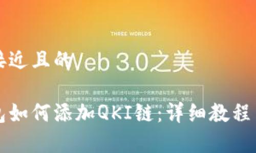 思考一个接近且的

以太坊钱包如何添加QKI链：详细教程与注意事项