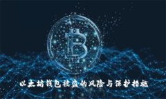 以太坊钱包被盗的风险与