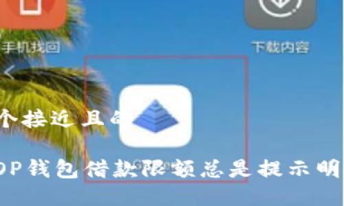 思考一个接近且的

为什么OP钱包借款限额总是提示明日再来？