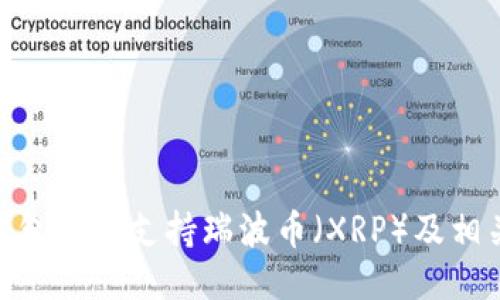 imToken钱包如何支持瑞波币（XRP）及相关使用指南