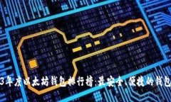 2023年度以太坊钱包排行榜