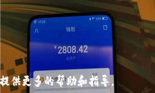   
  如何在TPWallet中显示代币价值：完整指南 / 

关键词  
 guanjianci TPWallet, 代币价值, 显示, 加密钱包 /guanjianci 

内容主体大纲  
1. 引言  
   1.1 什么是TPWallet  
   1.2 代币价值显示的重要性  

2. 在TPWallet中显示代币价值的步骤  
   2.1 下载和安装TPWallet  
   2.2 创建或导入钱包  
   2.3 添加代币到钱包  
   2.4 显示代币价值的设置  

3. TPWallet的代币价值来源  
   3.1 如何获取实时价格数据  
   3.2 TPWallet与交易所的连接  
   3.3 API的使用和配置  

4. 代币价值的更新频率  
   4.1 实时更新的技术实现  
   4.2 如何手动刷新价格  

5. 常见问题解决  
   5.1 我的代币为什么不显示价值？  
   5.2 如何添加新代币？  
   5.3 代币价值更新缓慢怎么办？  
   5.4 如何确保安全？  
   5.5 最大限度利用TPWallet的功能  

6. 结论  
   6.1 TPWallet的优势  
   6.2 未来代币管理的趋势  

---

### 正文内容

#### 1. 引言

随着区块链技术的迅猛发展和加密货币市场的不断扩大，越来越多的用户开始使用各种数字钱包来管理自己的资产。其中，TPWallet作为一款功能强大的加密钱包，受到了众多用户的青睐。值得一提的是，TPWallet不仅支持多种代币的管理，还可以实时显示代币的市场价值，为用户的资产管理提供便利。

本文旨在详细介绍如何在TPWallet中显示代币的价值，旨在帮助用户更好地了解他们的资产状况。

#### 2. 在TPWallet中显示代币价值的步骤

##### 2.1 下载和安装TPWallet

在使用TPWallet之前，首先需要下载和安装应用程序。用户可以在苹果App Store或谷歌Play Store中搜索“TPWallet”进行下载。安装成功后，打开TPWallet，用户将看到欢迎界面。

##### 2.2 创建或导入钱包

用户可以选择创建一个新的钱包或者导入一个已有的钱包。如果选择创建新钱包，系统将引导用户创建私钥，并提醒用户妥善保管。如果导入钱包，用户需要输入助记词或私钥。

##### 2.3 添加代币到钱包

钱包成功创建后，用户需要添加希望管理的代币。在TPWallet主界面上，找到“添加代币”选项，输入代币名称或合约地址。系统会自动识别并添加代币。

##### 2.4 显示代币价值的设置

成功添加代币后，用户可以查看每种代币的市场价值。TPWallet会自动连接到多个加密货币交易所，以获取实时价格。但用户也可以在设置中选择价格来源和显示方式。

#### 3. TPWallet的代币价值来源

##### 3.1 如何获取实时价格数据

TPWallet依赖于多个交易所来获取代币的实时价格。这些交易所通过API提供价格数据，使得用户可以接收到及时的市场行情。

##### 3.2 TPWallet与交易所的连接

TPWallet与各大主流交易所之间建立了稳定的连接，确保用户能够得到最新的市场价格。通过API的调用，TPWallet能够访问到这些交易所的价格信息。

##### 3.3 API的使用和配置

TPWallet使用多种API来获取市场数据。在设置页面中，用户可以选择不同的API来源，甚至可以自定义API以符合个人需求。这确保了数据的准确性与实时性。

#### 4. 代币价值的更新频率

##### 4.1 实时更新的技术实现

TPWallet实施了一种高效的技术架构，以确保代币价值能够实时更新。通过轮询和WebSocket等技术手段，TPWallet能够在短时间内接收到价格变动信息，并及时反映在用户界面上。

##### 4.2 如何手动刷新价格

如果用户对当前显示的代币价值有疑问，可以手动刷新价格。在代币详情页面，用户会看到一个“刷新”按钮，点击后TPWallet将重新获取最新价格数据。

#### 5. 常见问题解决

##### 5.1 我的代币为什么不显示价值？

如果代币不显示价值，首先检查代币的合约地址是否正确。可能由于区块链网络的拥堵或其他技术原因，价格数据未能成功获取。在这种情况下，可以尝试手动刷新或调整API设置。

##### 5.2 如何添加新代币？

在TPWallet中添加新代币相对简单。用户可以通过代币的名称或合约地址进行搜索，如果系统没有自动识别，用户也可以手动添加。但是需确保合约地址的准确性。

##### 5.3 代币价值更新缓慢怎么办？

代币价值更新缓慢可能与网络环境、API调用频率等因素相关。如果用户发现频繁出现这种情况，可以考虑更换数据来源或检查网络连接。

##### 5.4 如何确保安全？

TPWallet重视用户资产的安全，用户在使用过程中需注意不泄露私钥和助记词，确保钱包环境的安全性。同时，定期关注TPWallet的官方公告，确保使用的是最新版本的应用程式。

##### 5.5 最大限度利用TPWallet的功能

TPWallet集成了多种功能包括代币交易、资产管理和价格预警等。用户可以积极探索这些功能，以帮助自己更好地管理加密资产。

#### 6. 结论

##### 6.1 TPWallet的优势

总的来说，TPWallet是一款便捷、安全且功能丰富的加密钱包，能够有效帮助用户管理多种代币及其价值。通过实时显示代币价值，TPWallet为用户提供了更好的资产管理体验.

##### 6.2 未来代币管理的趋势

随着区块链技术的不断进步，代币的管理方式也在发生变化。TPWallet作为一个创新的平台，将在这个快速发展的市场中保持其竞争优势，为用户提供更好的服务。

---

### 相关问题思考

1. TPWallet是否支持所有类型的代币？
2. 如果代币价值与交易所价格明显不符，应该如何处理？
3. TPWallet与其他加密钱包相比有什么独特之处？
4. 新用户如何快速上手TPWallet？
5. 如何保持TPWallet应用的安全性？
6. 未来加密钱包的发展趋势是什么？

以上就是关于如何在TPWallet中显示代币价值的详细介绍及相关的思考问题。根据用户不同的需求，可以进一步细化每个问题，为用户提供更多的帮助和指导。