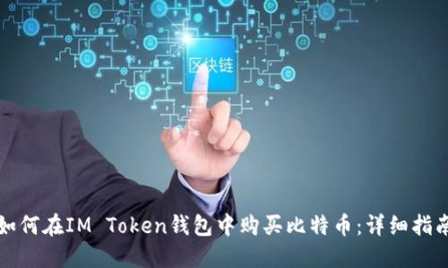 如何在IM Token钱包中购买比特币：详细指南