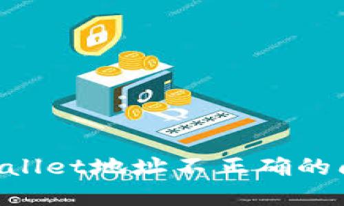 如何解决TPWallet地址不正确的问题：详细指南