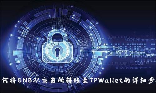 如何将BNB从交易所转账至TPWallet的详细步骤