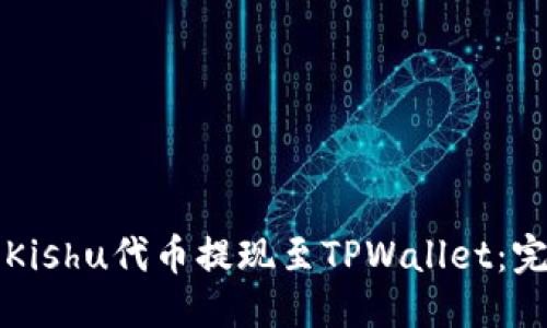 思考的  
如何将Kishu代币提现至TPWallet：完整指南