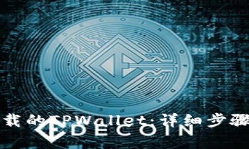 如何登录重新下载的TPWallet：详细步骤与常见问题解析