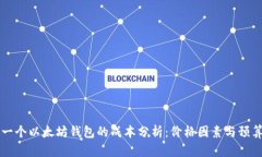开发一个以太坊钱包的成