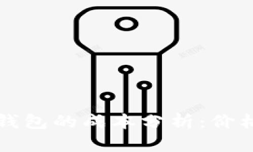 开发一个以太坊钱包的成本分析：价格因素与预算指南