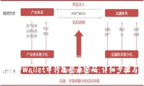 如何在TPWallet中修改登录密码：详细步骤与技巧