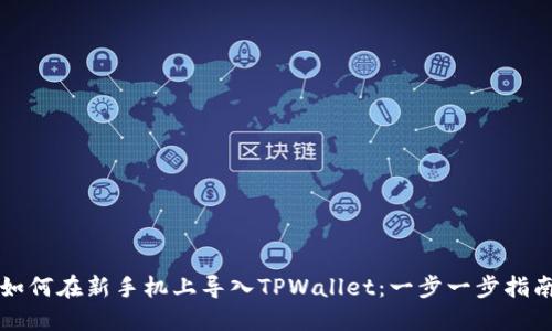 如何在新手机上导入TPWallet：一步一步指南