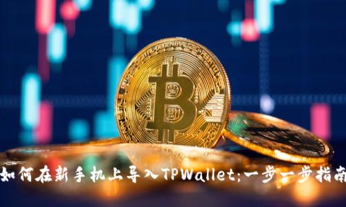 如何在新手机上导入TPWallet：一步一步指南