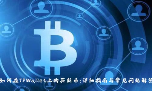 如何在TPWallet上购买新币：详细指南与常见问题解答