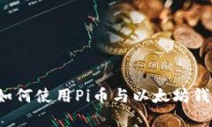 全面解析：如何使用Pi币与