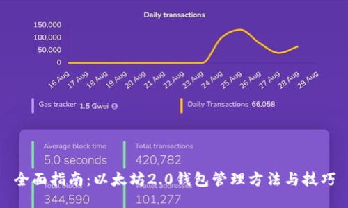 全面指南：以太坊2.0钱包管理方法与技巧