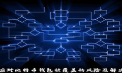 如何应对比特币钱包被覆