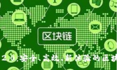 :以太坊钱包APP 2.0：安全、