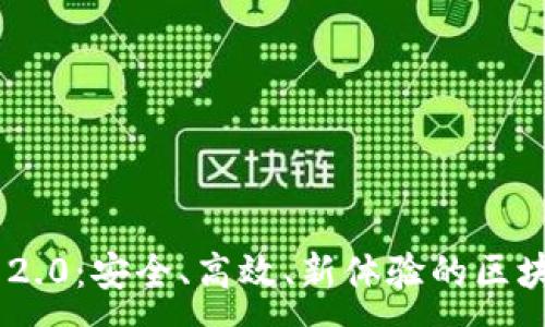 :
以太坊钱包APP 2.0：安全、高效、新体验的区块链资产管理工具