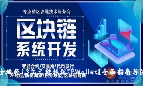 如何安全地将13亿元转移到TPWallet？全面指南与注意事项