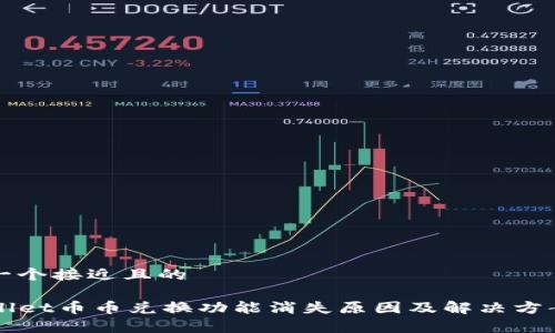 思考一个接近且的

TPWallet币币兑换功能消失原因及解决方案解析