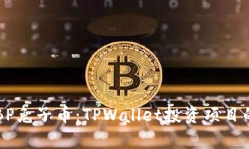 深入解析BP兔子币：TPWallet投资项目的全景分析