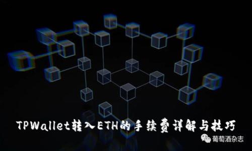 TPWallet转入ETH的手续费详解与技巧