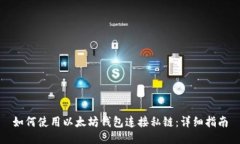 如何使用以太坊钱包连接