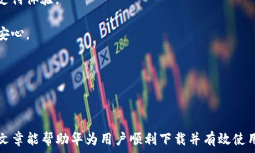   
  华为电话下载TPWallet的详细指南/  

关键词  
 guanjianci 华为电话, TPWallet下载, 手机应用, 钱包应用/ guanjianci 

内容主体大纲  
1. 引言  
   - 什么是TPWallet  
   - TPWallet的功能与特色  
2. 华为电话用户获取TPWallet的方式  
   - 应用市场下载  
   - 官方网站下载  
3. 如何在华为设备上安装TPWallet  
   - 安装步骤详解  
   - 常见问题及解决办法  
4. TPWallet的使用指南  
   - 注册与登录  
   - 如何充值与提现  
   - 使用TPWallet进行支付的步骤  
5. TPWallet的安全性分析  
   - 数据加密技术  
   - 常见安全隐患及防范措施  
6. 用户评价与反馈  
   - 使用TPWallet的优缺点  
   - 用户对TPWallet的建议  
7. 结论  
   - TPWallet在数字支付中的重要性  
   - 对用户的建议

---

1. 引言  
随着数字经济的发展，电子钱包逐渐成为现代人生活中不可或缺的一部分。TPWallet作为一款新兴的钱包应用，以其便捷性与安全性受到广泛欢迎。在这篇文章中，我们将详细讲述怎么在华为电话上下载TPWallet，并为您提供使用的全面指导。

2. 华为电话用户获取TPWallet的方式  
对于华为用户来说，下载TPWallet的途径有多种。其中最主要的是通过华为应用市场和TPWallet的官方网站。

首先，打开华为手机上的“应用市场”，在搜索框中键入“TPWallet”，就可以找到官方应用，点击下载并安装即可。

其次，访问TPWallet的官方网站，通常网站上会提供安卓版本的下载链接。下载APK文件后，打开文件进行安装，这个过程需要在手机的“设置”中允许安装未知来源的应用。

3. 如何在华为设备上安装TPWallet  
安装TPWallet的步骤相对简单。以下将详细解释每一步：

步骤一: 在华为应用市场搜索TPWallet，找到后点击“安装”按钮。

步骤二: 如果选择在官方网站下载，记得在“设置”中允许未知来源的应用安装。

步骤三: 下载完毕后，找到APK文件并点击安装，按照提示完成安装。

4. TPWallet的使用指南  
成功安装TPWallet后，需要进行注册或登录。用户可以通过手机号或邮箱进行注册，设置个人密码来确保账户安全。

关于充值与提现，TPWallet支持多种支付方式，包括银行卡、支付宝等，用户只需在“账户”界面找到相应功能即可使用。

5. TPWallet的安全性分析  
在如今信息安全日益重要的时代，TPWallet采用多种加密技术来保护用户的财务信息。此外，用户在使用过程中需注意定期更改密码及开启双重认证，这些都是加强账户安全的有效措施。

6. 用户评价与反馈  
在网上可以找到很多用户对TPWallet的评价。大多数用户表示TPWallet操作简单，支付方便，特别是在购物时体现出其优势。然而，也有少部分用户反馈在某些情况下遇到过技术问题，需要开发团队进行改善。

7. 结论  
TPWallet作为一种便捷的电子支付方式，在现代人的生活中越来越重要。对于华为用户来说，通过上述方式可以轻松下载并使用TPWallet。在选择使用TPWallet的过程中，请务必关注账户安全和个人信息保护。

---

接下来，我们将着重解答以下六个相关问题，每个问题将详细阐述内容。

---

问题1: TPWallet到哪里可以下载？  
首先，TPWallet可以通过华为应用市场进行下载，方便快捷。打开华为应用市场，在搜索框输入“TPWallet”，找到应用后直接下载和安装。如果用户更倾向于通过官方渠道获取应用，还可以访问TPWallet的官方网站，通常会提供APK文件的下载链接。

其次，为了确保下载的应用是最新版本，用户应定期检查应用市场或官方网站的最新动态。下载后，用户应仔细阅读相关权限信息，确保软件是安全可靠的。

总的来说，华为用户可以通过这两种方式，轻松获取TPWallet。在下载过程中，用户应保持警觉，确保下载的应用源是可信的，从而有效保障个人数据安全。

---

问题2: TPWallet的功能有哪些？  
TPWallet作为一款金融类应用，其主要功能包括但不限于支付、转账、账户管理及记录查询等。用户通过TPWallet可以实现如下功能：

1. 在线支付: TPWallet支持多种支付方式，用户可以在各种商家进行线上消费，方便快捷地完成支付。

2. 转账: 用户可以在TPWallet中轻松完成资金的相互转账，只需输入接收方的账户信息，即可完成。

3. 账户管理: TPWallet提供账户的实时余额查询以及交易明细的展示，帮助用户随时了解自己的财务状态。

4. 针对不同用户需求的定制服务: TPWallet也在不断根据用户反馈功能，可能推出理财、贷款等金融服务。

总之，TPWallet的功能涵盖了用户日常生活中所需的多种财务操作，大大提高了日常金融活动的效率。

---

问题3: 如何确保TPWallet账户的安全性？  
对于任何金融类应用，账户安全都是用户最为关心的问题。TPWallet采取了多种安全措施来保护用户的个人信息与资金安全：

1. 数据加密: TPWallet使用行业领先的数据加密技术，将用户的敏感信息进行加密处理，有效防止信息泄露。

2. 双重认证: 用户注册后可以开启双重认证功能，增加账户安全性，在登录时除密码外，还需输入手机验证码。

3. 定期更改密码: 建议用户定期更改账户密码，避免因密码被泄露带来的风险。

4. 勿泄露个人信息: 用户在使用TPWallet时，尽量避免在不安全的网络环境中进行网上支付，并谨慎处理任何要求个人信息的请求。

通过这些措施，用户可以最大程度地保障其TPWallet账户的安全，享受到安心的数字支付体验。

---

问题4: TPWallet可以与哪些金融工具连接？  
TPWallet的便捷性在于其可以与多种金融工具无缝对接。以下是TPWallet支持连接的一些金融工具：

1. 银行账户: 用户可以将自己的银行账户与TPWallet连接，实现资金的快速转入和转出。

2. 信用卡和借记卡: TPWallet支持多种信用卡和借记卡，用户可通过绑定卡片实现快捷支付。

3. 第三方支付平台: TPWallet亦支持与支付宝、微信支付等第三方支付工具连接，无缝解决用户在支付时遇到的多种需求。

这些连接不仅提升了用户支付的便利性，同时也为用户提供了更多的选择，方便管理自己的资金流动。

---

问题5: 如果在使用TPWallet过程中遇到问题，该怎么办？  
在使用TPWallet的过程中，用户可能会遇到一些技术问题或使用障碍，以下是解决问题的几种方法：

1. 在线客服: TPWallet一般会提供在线客服渠道，用户可以通过客服咨询实时解决问题。

2. FAQ与帮助中心: 在TPWallet的应用内或者官方网站上，一般会包括一个常见问题解答区域，用户可以通过自助查找解决方案。

3. 社区论坛: 用户可以通过参与TPWallet的社区，与其他用户交流经验与解决方案，共同解决问题。

总之，TPWallet致力于为用户提供良好的支持，帮助用户解决在使用过程中遇到的各类问题。

---

问题6: TPWallet与其他电子钱包相比，有什么独特之处？  
在市场上，电子钱包的选择非常多样化，但TPWallet相较于其他电子钱包有其独特的优势：

1. 用户友好的界面: TPWallet在设计上追求简约易用，用户界面友好，方便用户快速上手。

2. 灵活的支付选择: TPWallet不仅支持常用的支付方式，还不断探索结合新兴支付技术，提升用户的支付体验。

3. 强大的安全机制: TPWallet在安全性方面投入了大量资源，为用户提供层层保障，让用户使用时更安心。

结合以上因素，TPWallet在一众电子钱包中脱颖而出，为用户打造了一个便捷、安全的支付平台。

---

总之，TPWallet作为一款功能强大的电子钱包，已经取得了显著的用户基础和市场认可，希望通过这篇文章能帮助华为用户顺利下载并有效使用TPWallet。