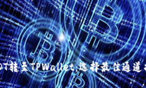 USDT转至TPWallet：选择最佳通道指南