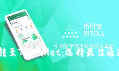 USDT转至TPWallet：选择最佳通道指南