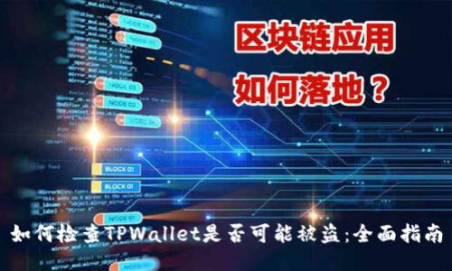 如何检查TPWallet是否可能被盗：全面指南