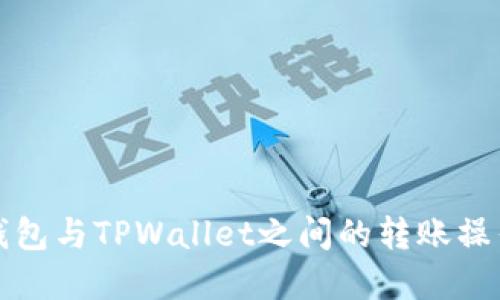 波宝钱包与TPWallet之间的转账操作详解