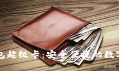 以太坊官方钱包超级卡：