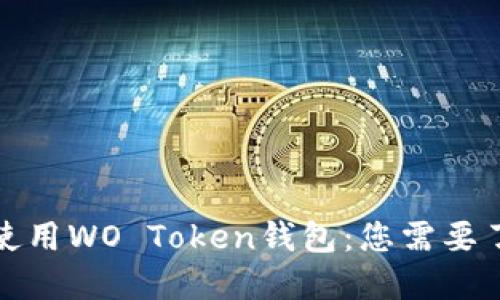 如何安全使用WO Token钱包：您需要了解的一切