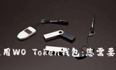 如何安全使用WO Token钱包：