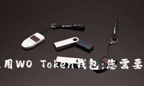 如何安全使用WO Token钱包：您需要了解的一切