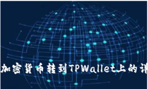 如何将加密货币转到TPWallet上的详细指南