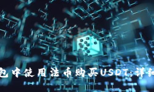 如何在TP钱包中使用法币购买USDT：详细指南与技巧