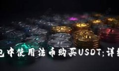 如何在TP钱包中使用法币购买USDT：详细指南与技