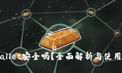 TPWallet安全吗？全面解析与使用指南