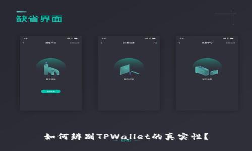 如何辨别TPWallet的真实性？