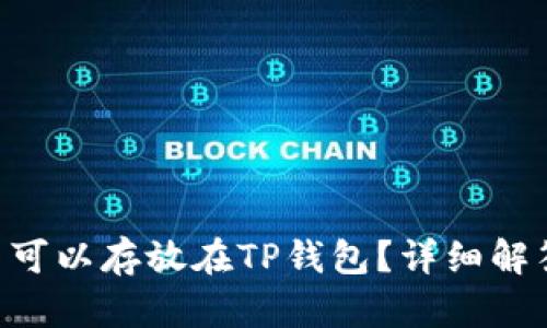 XRP是否可以存放在TP钱包？详细解答与指南